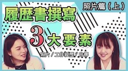 (⚠️舊片重傳)【照片篇(上) 】『履歷常常被打槍?』履歷撰寫3大要素解說#1 | 立樂高園 in 台灣