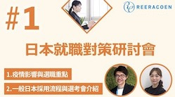 (⚠️舊片重傳)【日本就職對策研討會#1】疫情期間『想去日本工作』怎麼辦?選職重點與日本採用流程解說 | 立樂高園 in 台灣