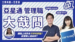 亞星通大哉問#1】在網路上看到很多『亞星通』負評?但實際上是怎麼樣呢?【日商企業訪談】 | 立樂高園 in 台灣