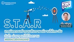 S.T.A.R เทคนิคตอบคำถามสัมภาษณ์งานให้กระชับ ฉับไว ง่ายๆ แต่ได้ใจความ