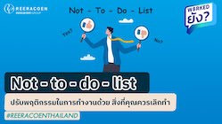 ปรับพฤติกรรมในการทำงานด้วย Not to do list สิ่งที่คุณควรเลิกทำ | Reeracoen Thailand