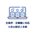 特徴①圧倒的求人数