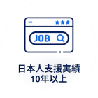 日本人支援10年以上