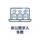非公開求人多数