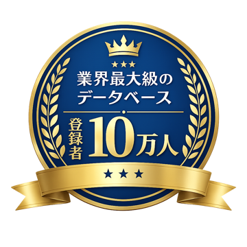 業界最大級のデータベース 登録者10万人